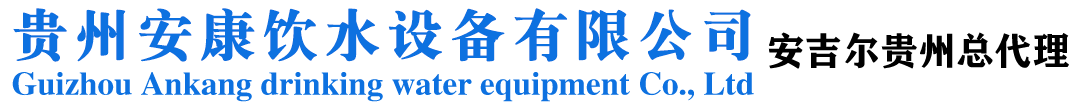 贵州九游会饮水设备有限公司